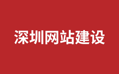 商丘市网站建设,商丘市外贸网站制作,商丘市外贸网站建设,商丘市网络公司,坪山响应式网站制作哪家公司好