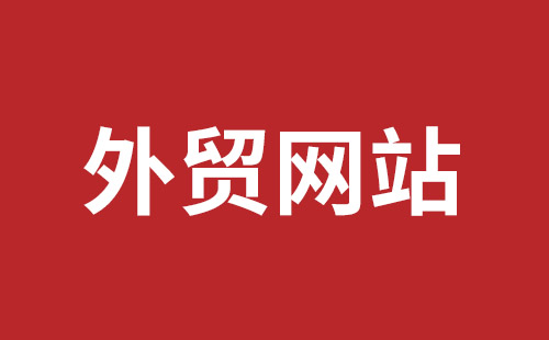 商丘市网站建设,商丘市外贸网站制作,商丘市外贸网站建设,商丘市网络公司,坪地网站制作哪个公司好